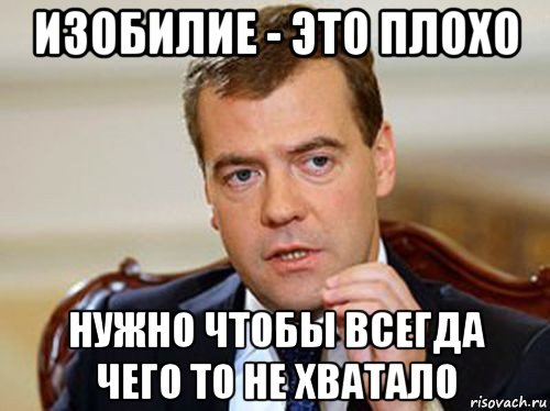 изобилие - это плохо нужно чтобы всегда чего то не хватало, Мем  Медведев нельзя так просто