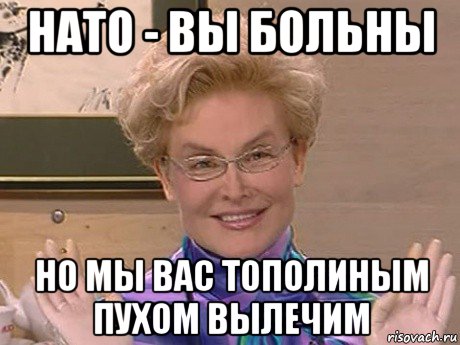 нато - вы больны но мы вас тополиным пухом вылечим, Мем Елена Малышева