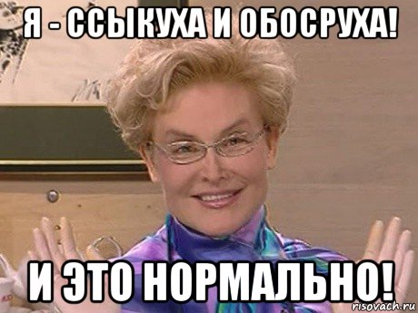 я - ссыкуха и обосруха! и это нормально!, Мем Елена Малышева