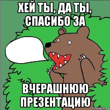 хей ты, да ты, спасибо за вчерашнюю презентацию, Мем Медведь-шлюха