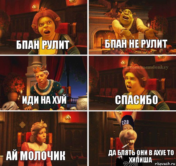 БПАН РУЛИТ БПАН НЕ РУЛИТ ИДИ НА ХУЙ СПАСИБО АЙ МОЛОЧИК ДА БЛЯТЬ ОНИ В АХУЕ ТО ХИПИША, Комикс  Мем осла из шрека гопник