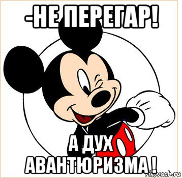 -не перегар! а дух авантюризма !, Мем Микки Маус