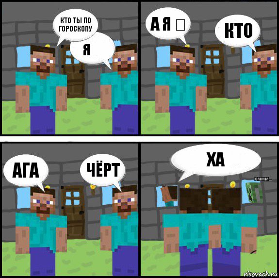Кто ты по гороскопу Я ♋ А я ♌ Кто Ага Чёрт Ха ХмМм..., Комикс Minecraft комикс