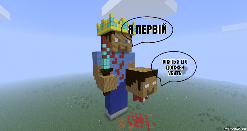 Я первій опять я его должен убить , Комикс Minecraft