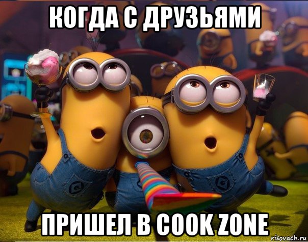 когда с друзьями пришел в cook zone, Мем   миньоны