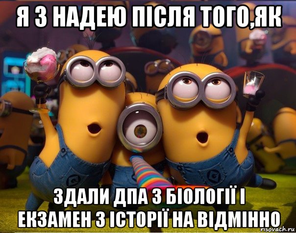 я з надею після того,як здали дпа з біології і екзамен з історії на відмінно, Мем   миньоны