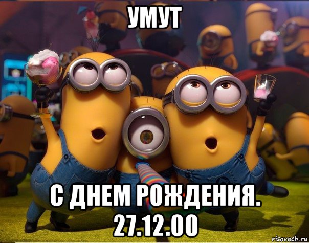 умут с днем рождения. 27.12.00, Мем   миньоны