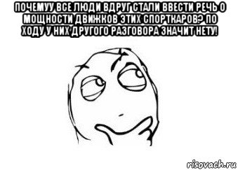 почемуу все люди вдруг стали ввести речь о мощности движков этих спорткаров? по ходу у них другого разговора значит нету! , Мем Мне кажется или