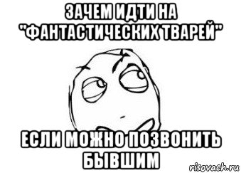 зачем идти на "фантастических тварей" если можно позвонить бывшим, Мем Мне кажется или