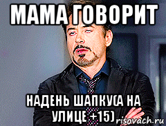 Бабушка озабоченно сказала ваня забыл надеть шапку. Мама сказала Одень шапку. Шапку надень мама Мем. Мама говорила одеть шапку. Оденьшапку говорит мама.