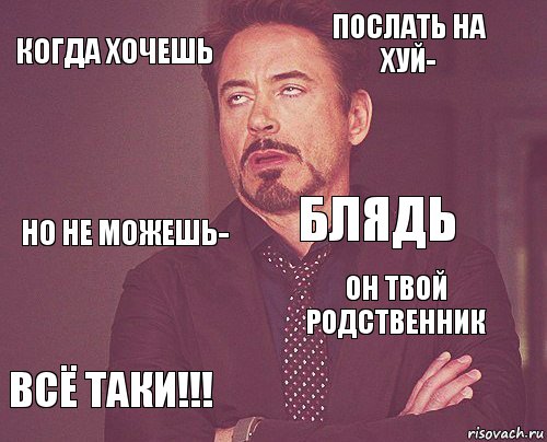 когда хочешь послать на хуй- но не можешь- всё таки!!! он твой родственник блядь    , Комикс мое лицо