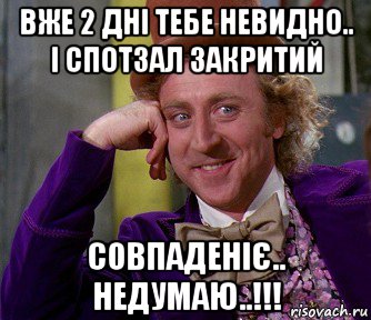 вже 2 дні тебе невидно.. і спотзал закритий совпаденіє.. недумаю..!!!, Мем мое лицо