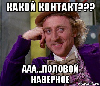 какой контакт??? ааа...половой наверное, Мем мое лицо