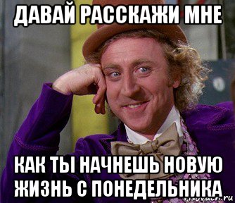 давай расскажи мне как ты начнешь новую жизнь с понедельника, Мем мое лицо