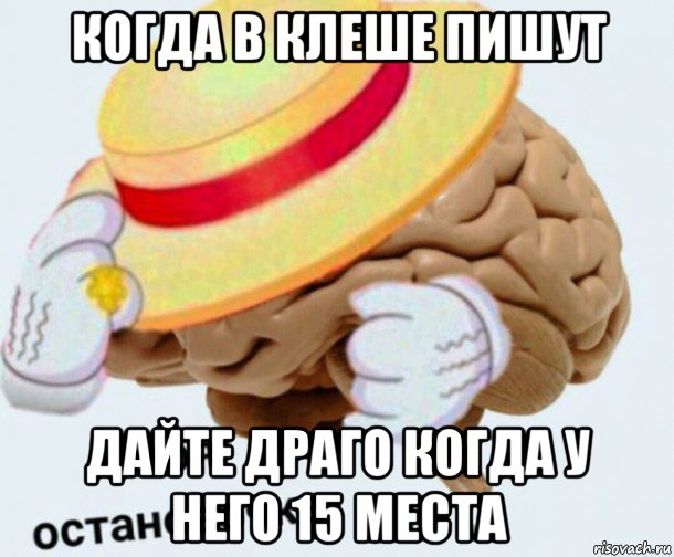 когда в клеше пишут дайте драго когда у него 15 места