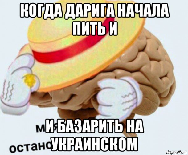 когда дарига начала пить и и базарить на украинском, Мем   Моя остановочка мозг