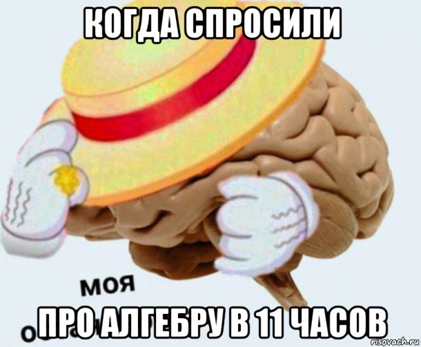 когда спросили про алгебру в 11 часов, Мем   Моя остановочка мозг