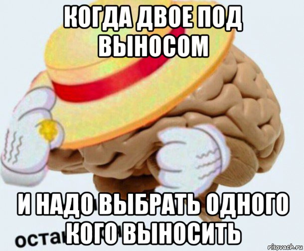 когда двое под выносом и надо выбрать одного кого выносить, Мем   Моя остановочка мозг