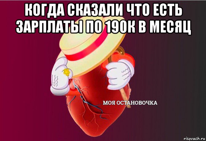 когда сказали что есть зарплаты по 190к в месяц , Мем   Моя остановочка