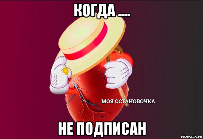 когда .... не подписан