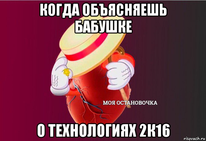 когда объясняешь бабушке о технологиях 2к16, Мем   Моя остановочка