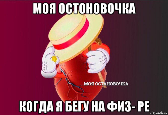 моя остоновочка когда я бегу на физ- ре, Мем   Моя остановочка