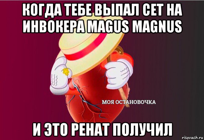 когда тебе выпал сет на инвокера magus magnus и это ренат получил, Мем   Моя остановочка