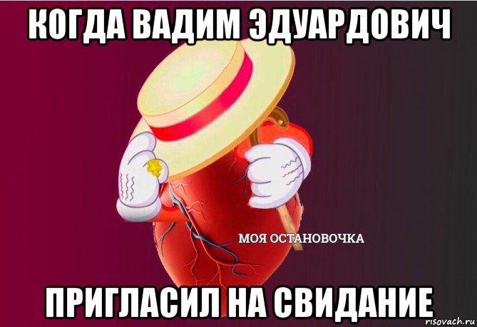 когда вадим эдуардович пригласил на свидание, Мем   Моя остановочка