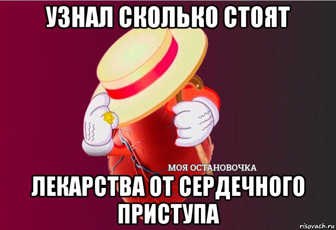 узнал сколько стоят лекарства от сердечного приступа, Мем   Моя остановочка