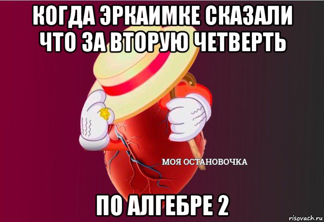 когда эркаимке сказали что за вторую четверть по алгебре 2, Мем   Моя остановочка