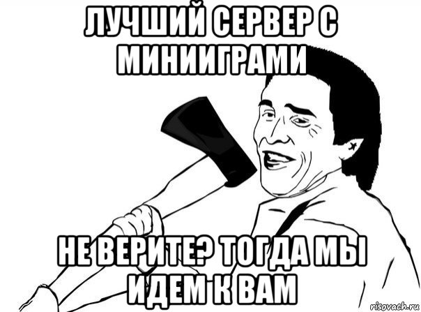 лучший сервер с минииграми не верите? тогда мы идем к вам