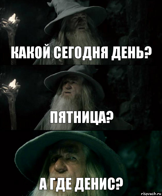 какой сегодня день? пятница? А где Денис?, Комикс Гендальф заблудился