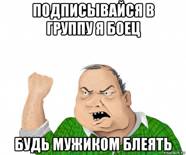 подписывайся в группу я боец будь мужиком блеять, Мем мужик