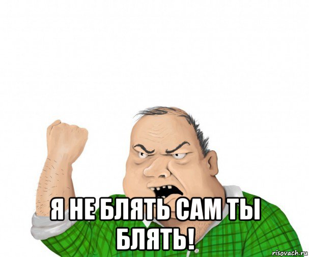  я не блять сам ты блять!, Мем мужик