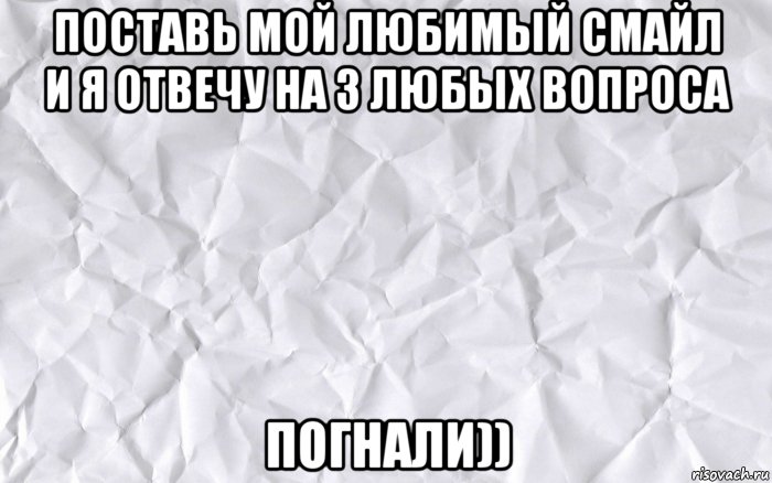 Поставь мой. Мемы про бумагу. Мятая бумага Мем. Бумажные мемы. Смешные мемы про бумагу.