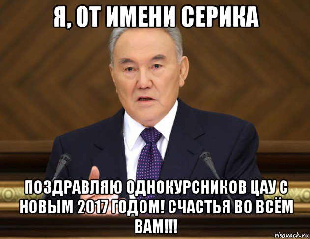 Поздравить одногруппников. Назарбаев мемы. Серик Мем. Поздравления с днём рождения Серику. Назарбаев приколы.