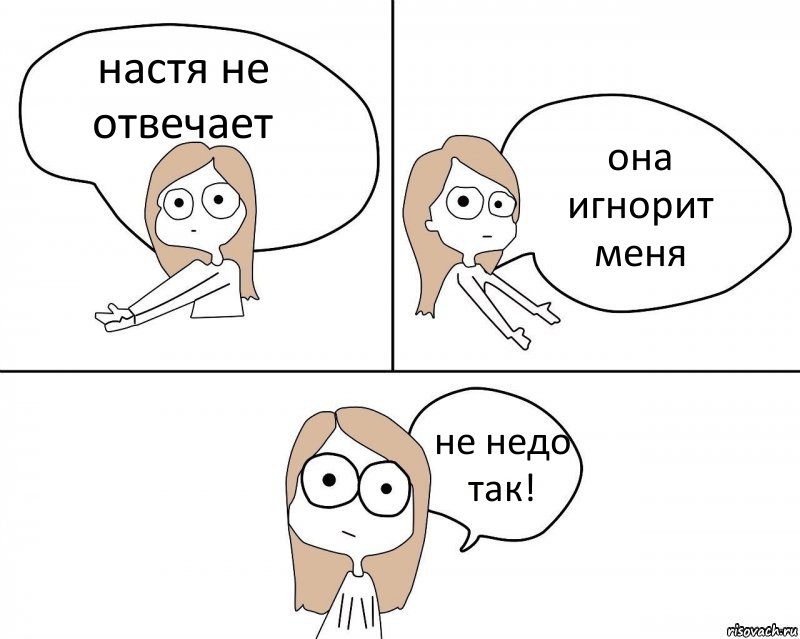 настя не отвечает она игнорит меня не недо так!, Комикс Не надо так