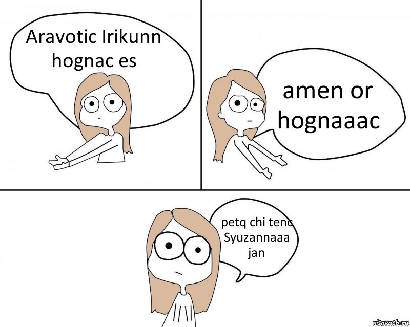 Aravotic Irikunn hognac es amen or hognaaac petq chi tenc Syuzannaaa jan, Комикс Не надо так