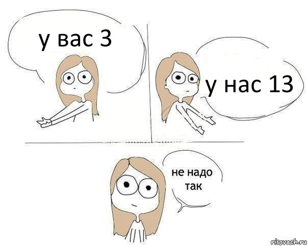 у вас 3 у нас 13, Комикс Не надо так 2 зоны