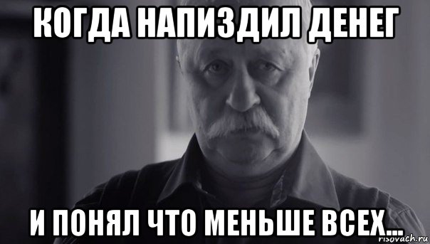 когда напиздил денег и понял что меньше всех..., Мем Не огорчай Леонида Аркадьевича