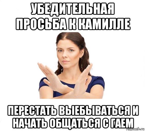 Не зови меня. Камилла приколы. Шутки про Камиллу. Камилла мемы. Шутки про Камиллу смешные.