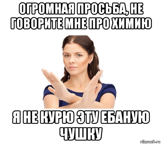 огромная просьба, не говорите мне про химию я не курю эту ебаную чушку, Мем Не зовите