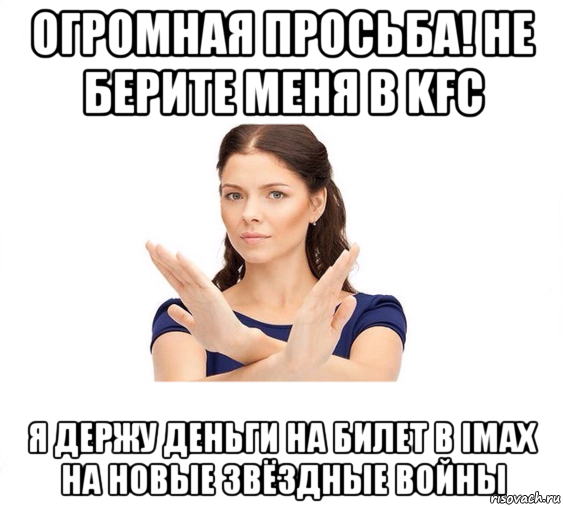 огромная просьба! не берите меня в kfc я держу деньги на билет в imax на новые звёздные войны, Мем Не зовите