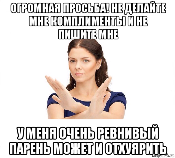 огромная просьба! не делайте мне комплименты и не пишите мне у меня очень ревнивый парень может и отхуярить, Мем Не зовите