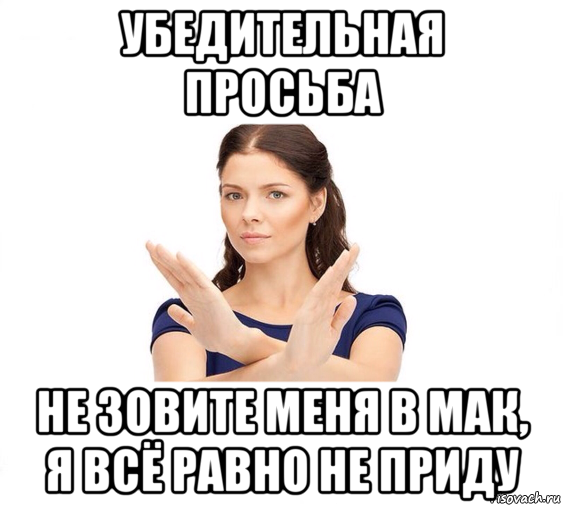 убедительная просьба не зовите меня в мак, я всё равно не приду, Мем Не зовите