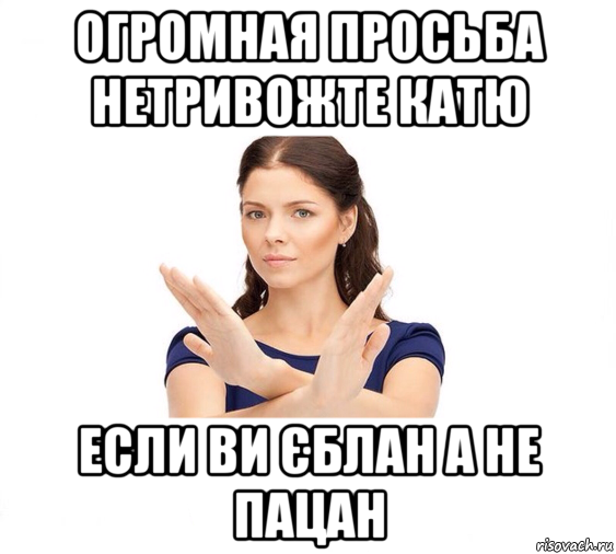 огромная просьба нетривожте катю если ви єблан а не пацан, Мем Не зовите