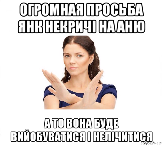 огромная просьба янк некричі на аню а то вона буде вийобуватися і нелічитися, Мем Не зовите