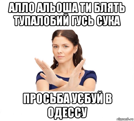 алло альоша ти блять тупалобий гусь сука просьба уєбуй в одессу, Мем Не зовите