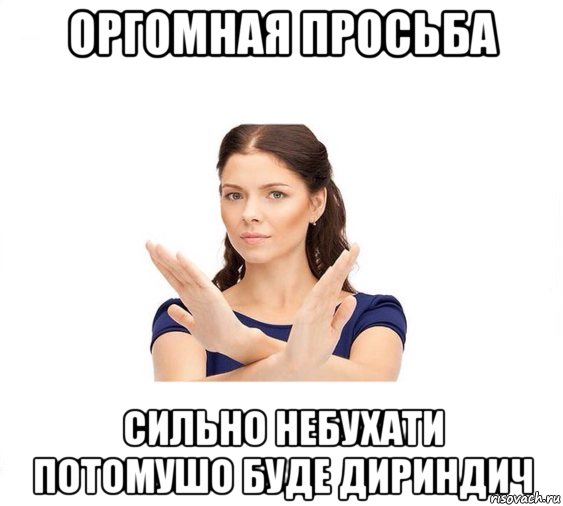 оргомная просьба сильно небухати потомушо буде дириндич, Мем Не зовите