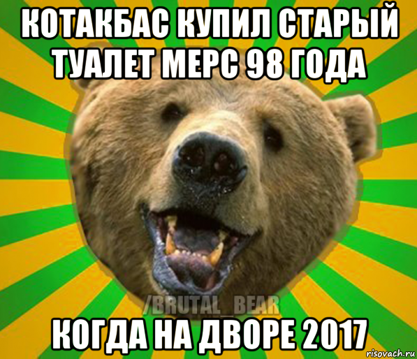 котакбас купил старый туалет мерс 98 года когда на дворе 2017